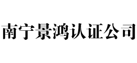 南宁景鸿iso认证公司