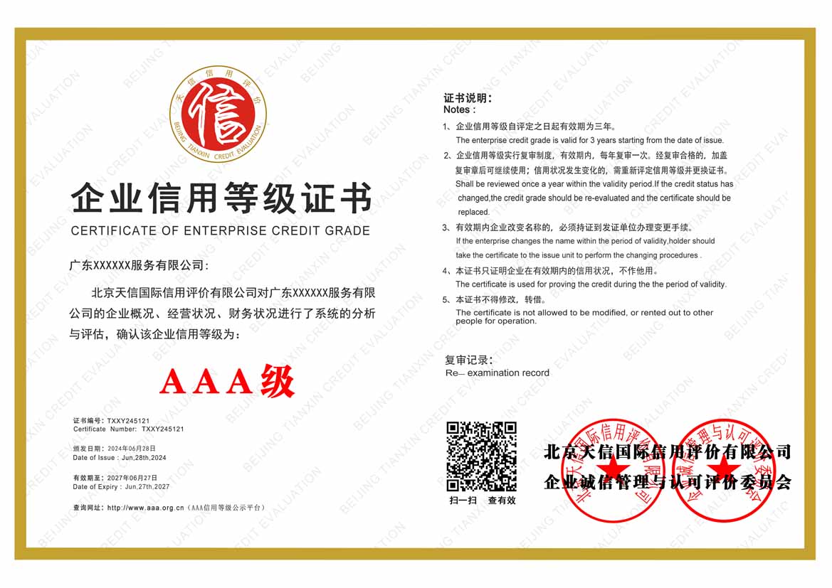 南宁公司aaa信用等级证书